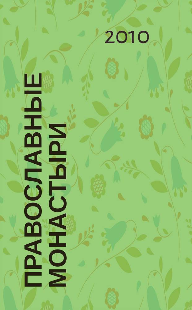 Православные монастыри : путешествие по святым местам еженедельное издание. № 94 : Свято-Николо-Тихонов монастырь