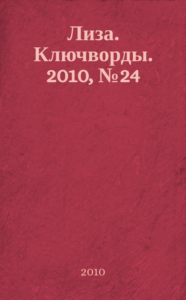 Лиза. Ключворды. 2010, № 24