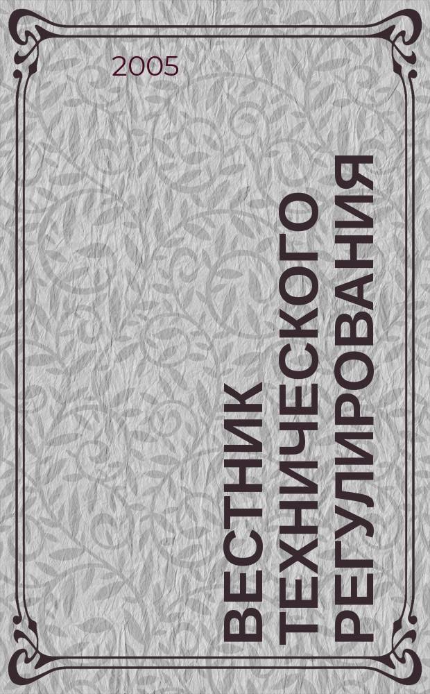 Вестник технического регулирования : ВТР Ежемес. журн. Офиц. изд. Федерал. органа исполнит. власти Рос. Федерации по техн. регулированию. 2005, № 3 (16)