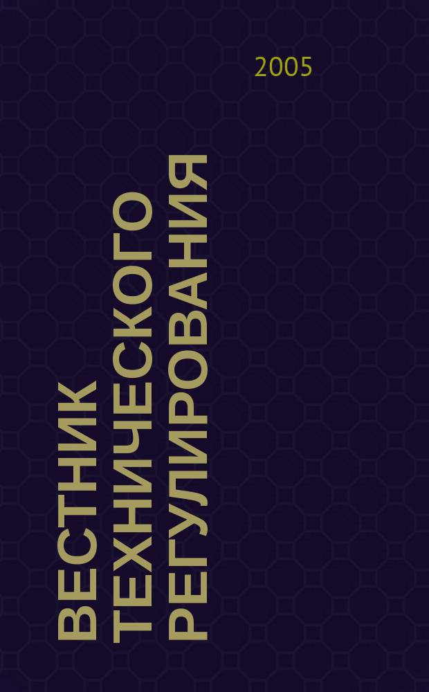 Вестник технического регулирования : ВТР Ежемес. журн. Офиц. изд. Федерал. органа исполнит. власти Рос. Федерации по техн. регулированию. 2005, № 6 (19)