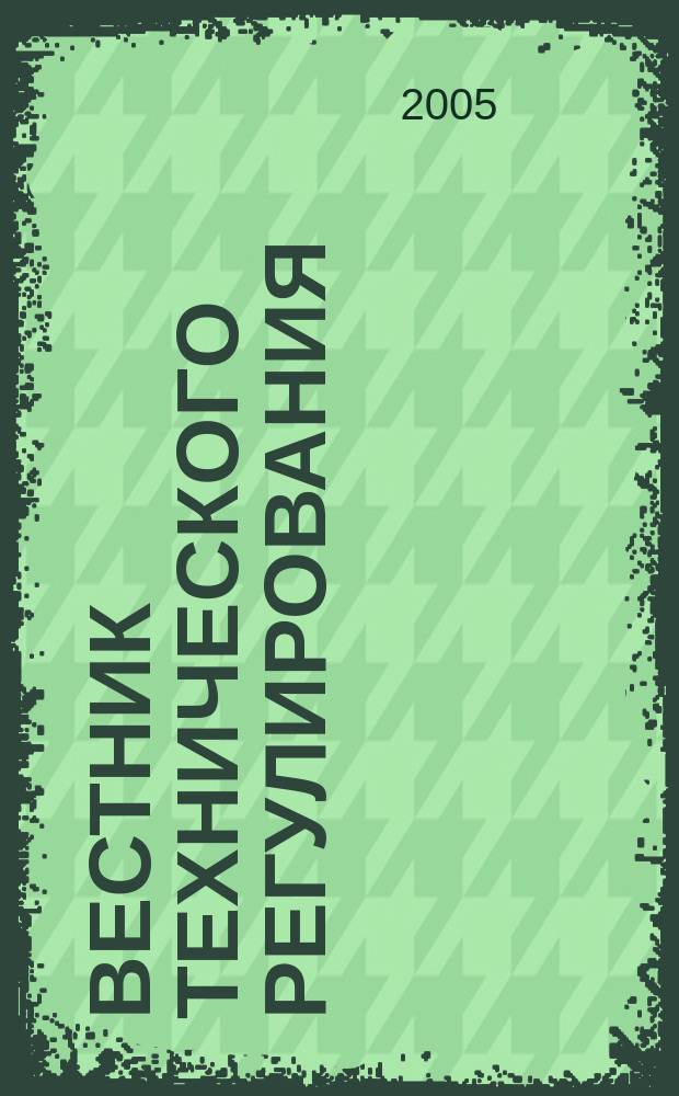 Вестник технического регулирования : ВТР Ежемес. журн. Офиц. изд. Федерал. органа исполнит. власти Рос. Федерации по техн. регулированию. 2005, № 11 (24)
