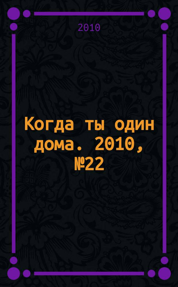 Когда ты один дома. 2010, № 22 (220)
