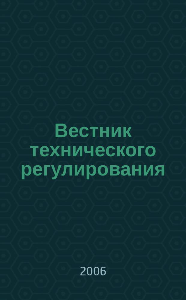 Вестник технического регулирования : ВТР Ежемес. журн. Офиц. изд. Федерал. органа исполнит. власти Рос. Федерации по техн. регулированию. 2006, № 1 (26)