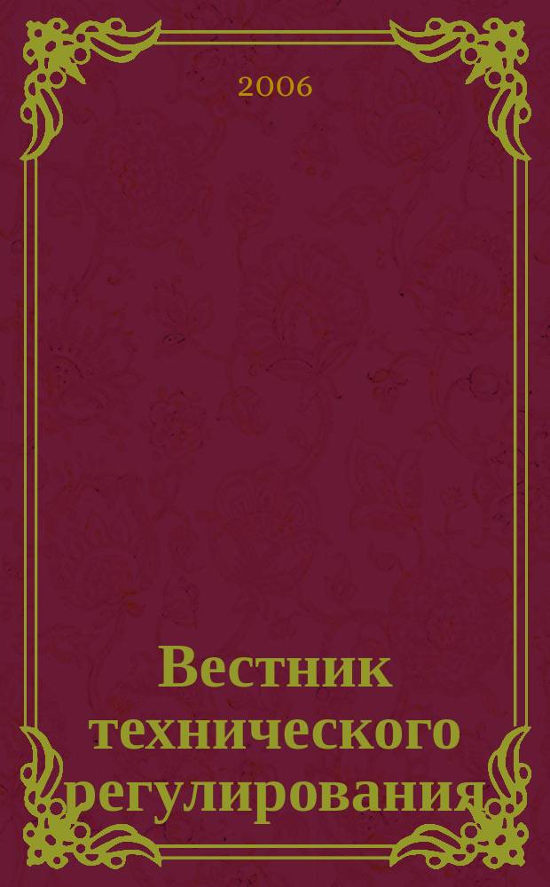 Вестник технического регулирования : ВТР Ежемес. журн. Офиц. изд. Федерал. органа исполнит. власти Рос. Федерации по техн. регулированию. 2006, № 4 (29)