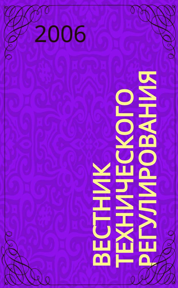 Вестник технического регулирования : ВТР Ежемес. журн. Офиц. изд. Федерал. органа исполнит. власти Рос. Федерации по техн. регулированию. 2006, № 7 (32)