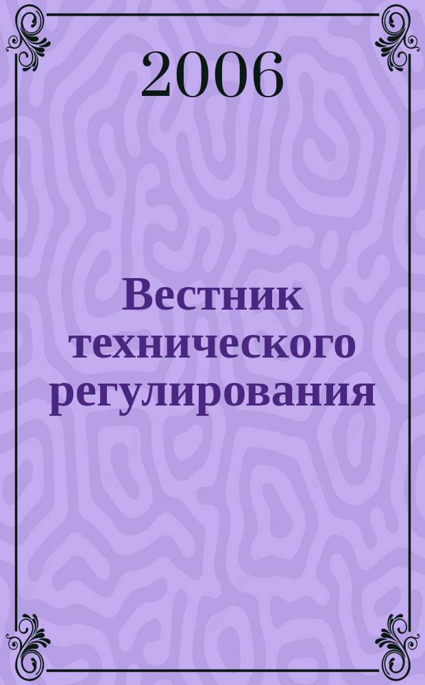 Вестник технического регулирования : ВТР Ежемес. журн. Офиц. изд. Федерал. органа исполнит. власти Рос. Федерации по техн. регулированию. 2006, № 8 (33)