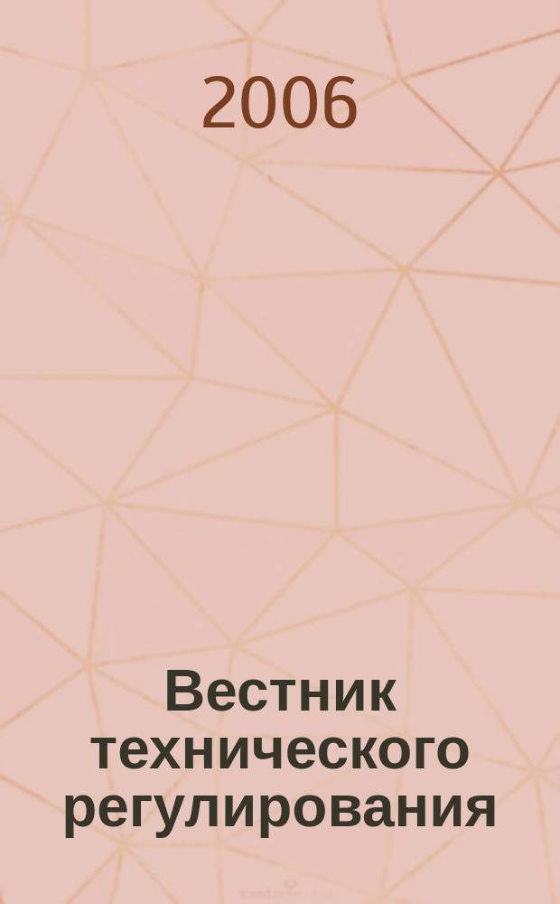 Вестник технического регулирования : ВТР Ежемес. журн. Офиц. изд. Федерал. органа исполнит. власти Рос. Федерации по техн. регулированию. Прил. № 1 к 2006, № 1 (26) : Техническое регулирование