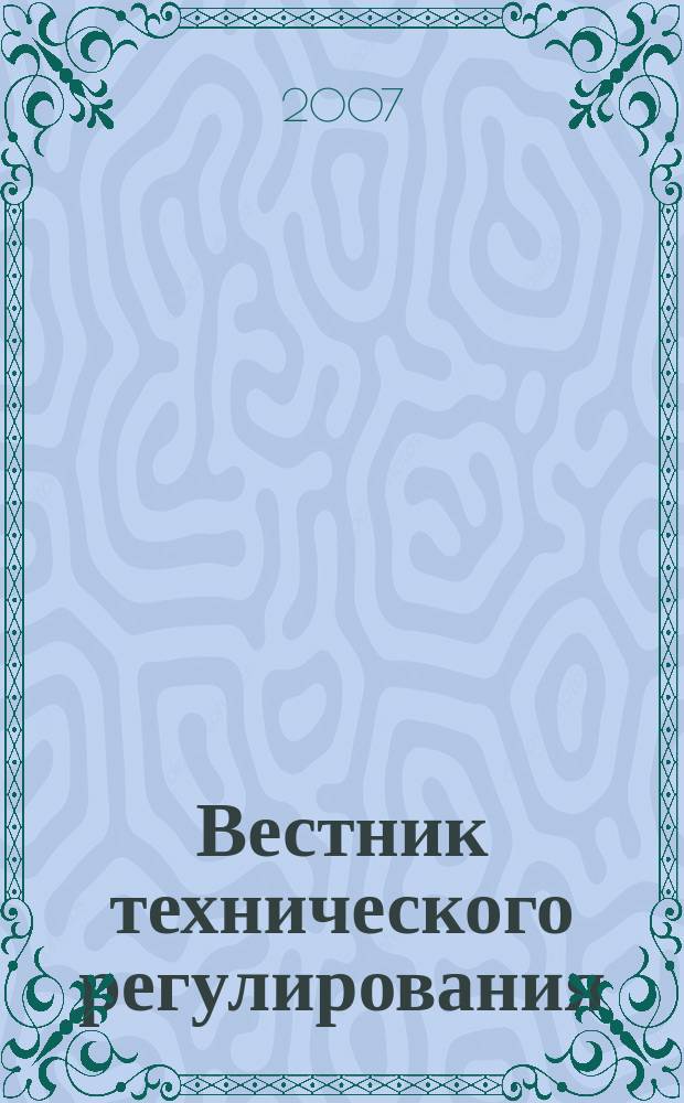 Вестник технического регулирования : ВТР Ежемес. журн. Офиц. изд. Федерал. органа исполнит. власти Рос. Федерации по техн. регулированию. 2007, № 5 (42)