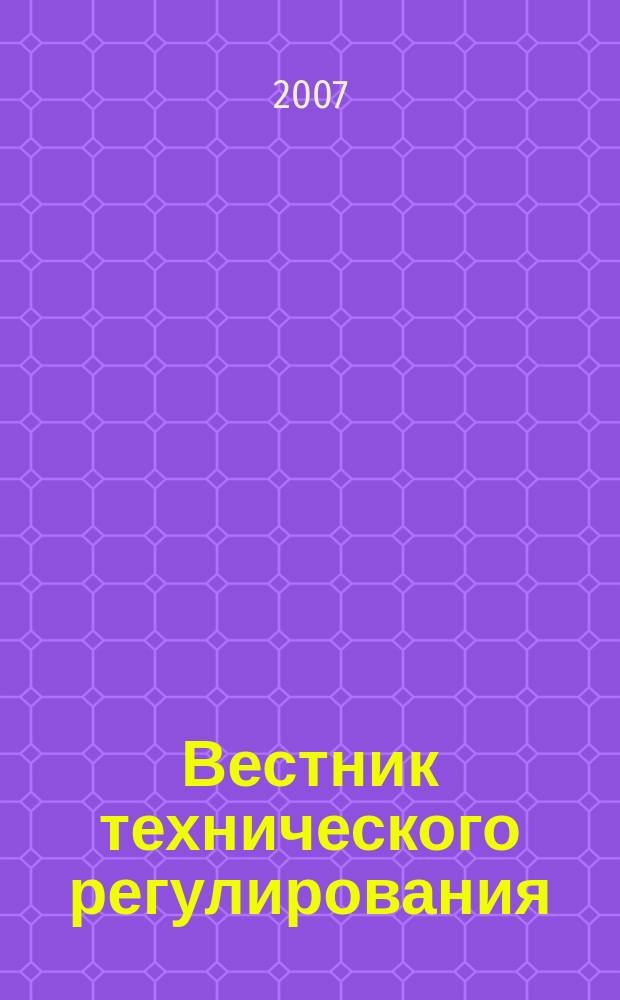 Вестник технического регулирования : ВТР Ежемес. журн. Офиц. изд. Федерал. органа исполнит. власти Рос. Федерации по техн. регулированию. 2007, № 10 (47)