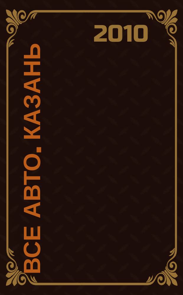Все авто. Казань : рекламно-информационное издание. 2010, № 42 (170)
