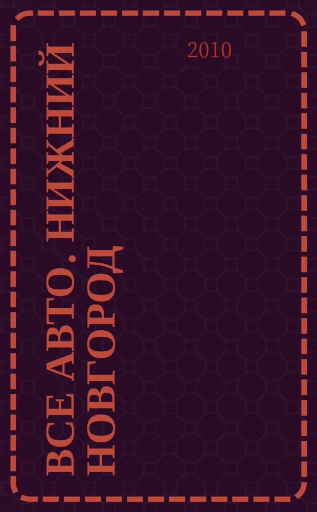 Все авто. Нижний Новгород : рекламно-информационное издание. 2010, № 40 (227)