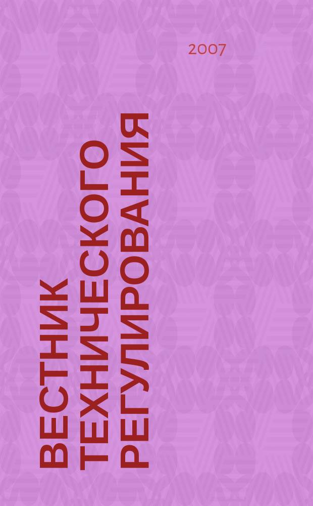 Вестник технического регулирования : ВТР Ежемес. журн. Офиц. изд. Федерал. органа исполнит. власти Рос. Федерации по техн. регулированию. Прил. № 1 к 2007, № 4 (41) : Техническое регулирование