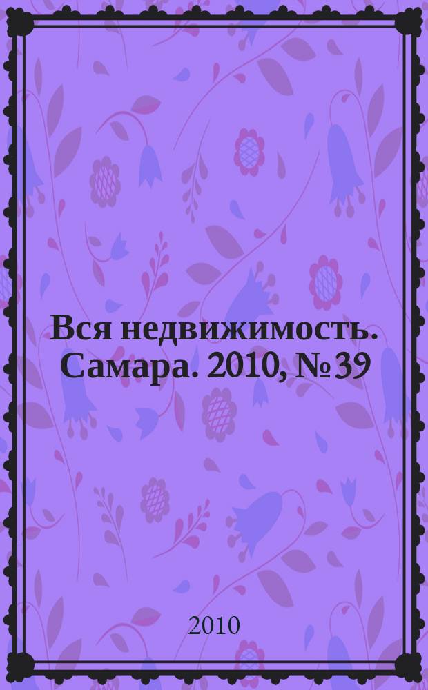 Вся недвижимость. Самара. 2010, № 39 (225)