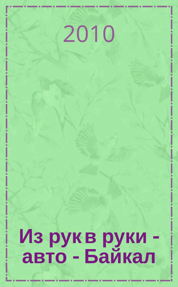 Из рук в руки - авто - Байкал : еженедельник фотообъявлений. 2010, № 38 (151)