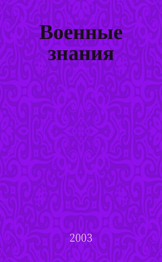 Военные знания : Ежемес. журн. Всесоюз. добр. о-ва содействия армии. 2003, № 1