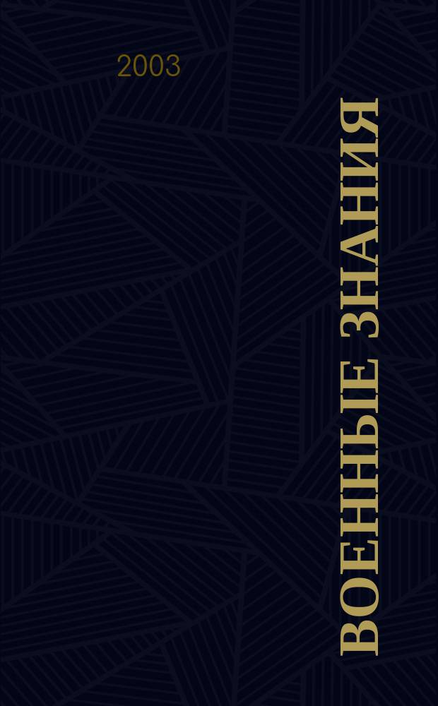 Военные знания : Ежемес. журн. Всесоюз. добр. о-ва содействия армии. 2003, № 4