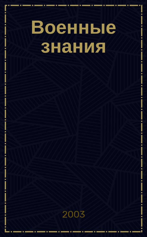 Военные знания : Ежемес. журн. Всесоюз. добр. о-ва содействия армии. 2003, № 9