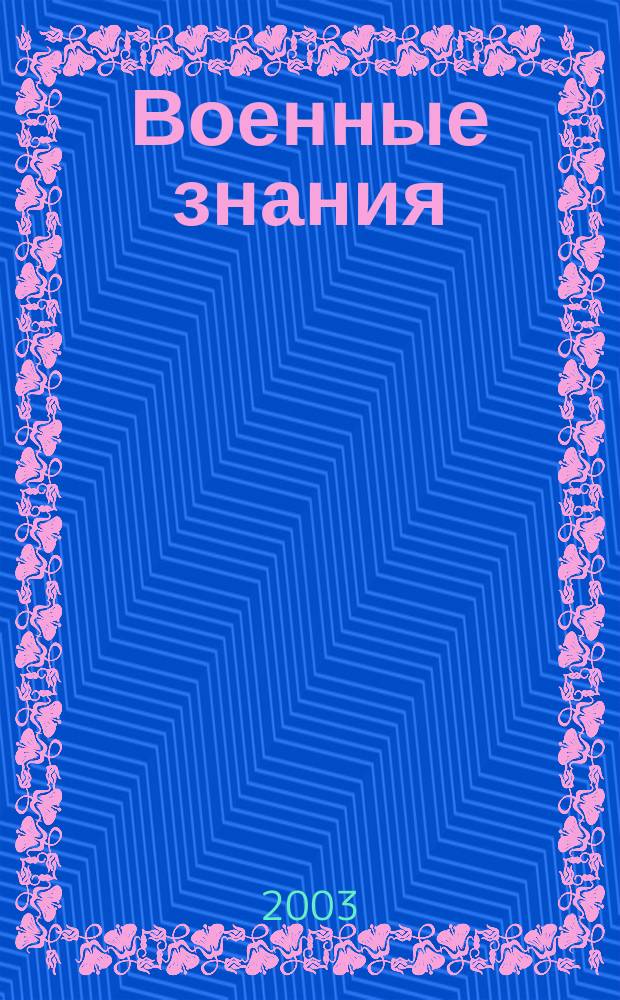 Военные знания : Ежемес. журн. Всесоюз. добр. о-ва содействия армии. 2003, № 11