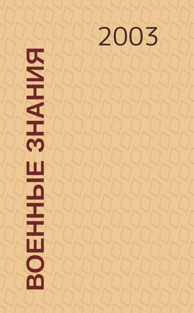 Военные знания : Ежемес. журн. Всесоюз. добр. о-ва содействия армии. 2003, № 12