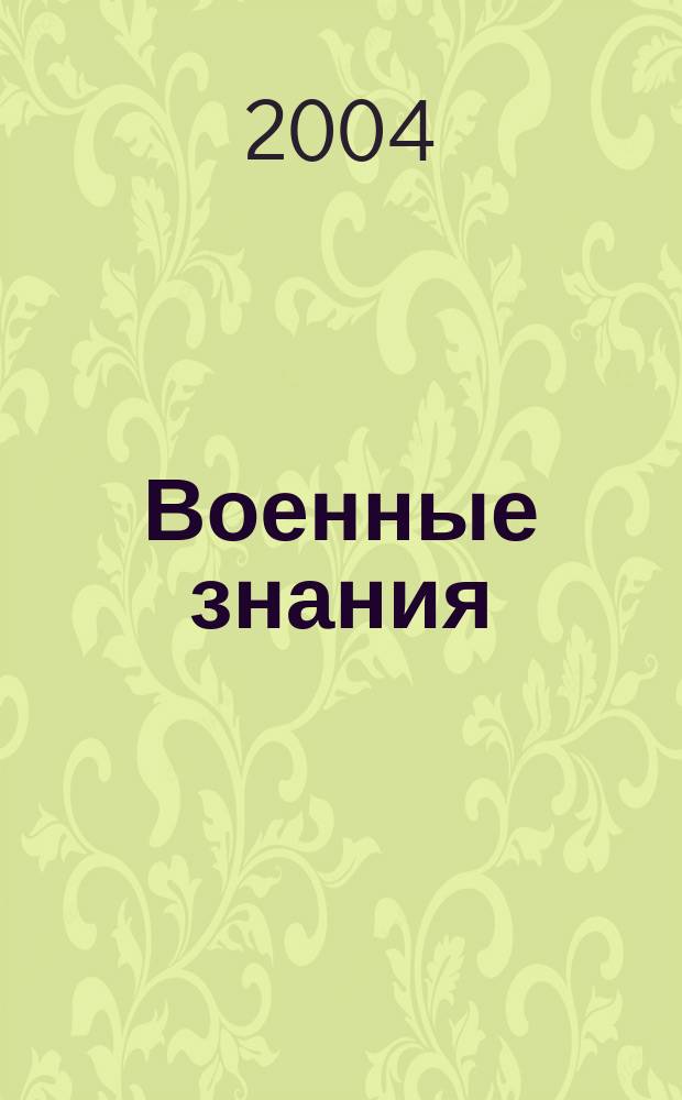 Военные знания : Ежемес. журн. Всесоюз. добр. о-ва содействия армии. 2004, № 3