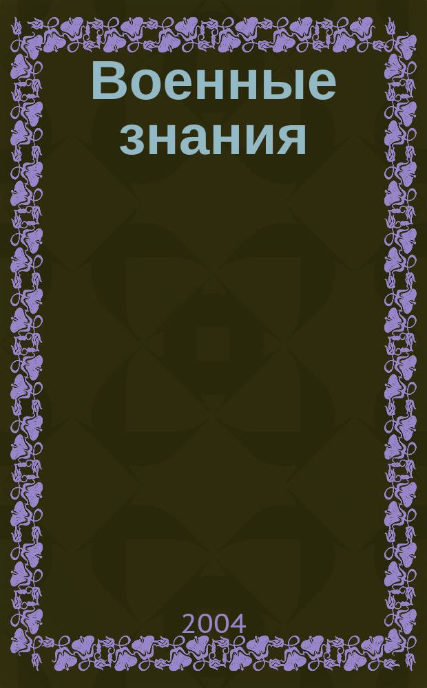 Военные знания : Ежемес. журн. Всесоюз. добр. о-ва содействия армии. 2004, № 5