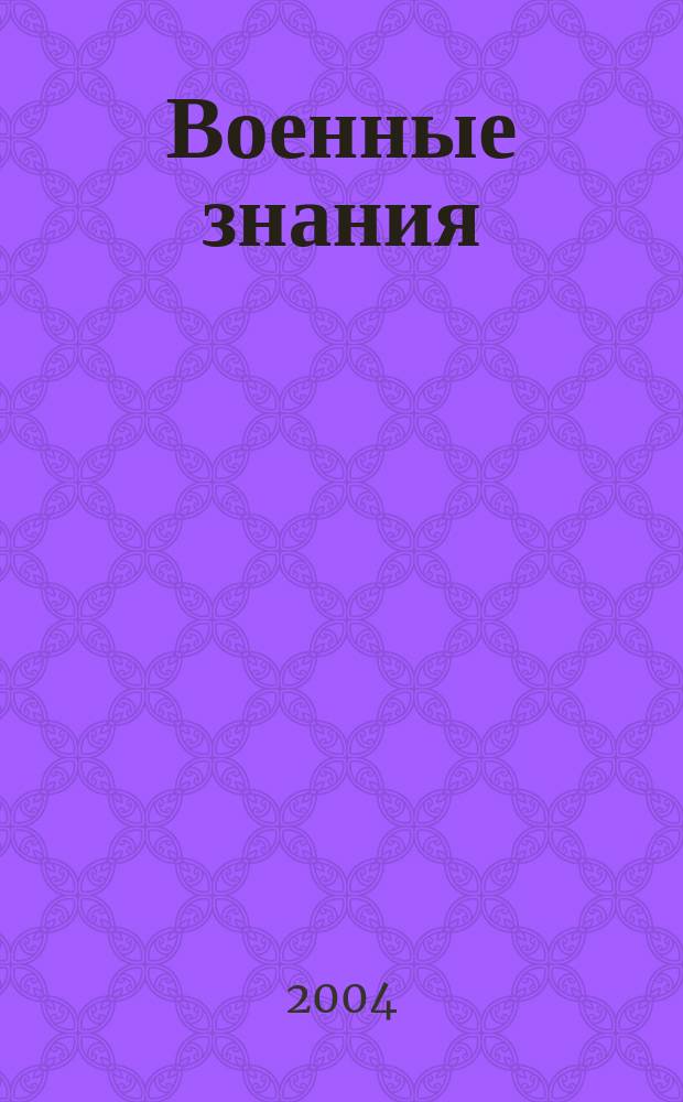 Военные знания : Ежемес. журн. Всесоюз. добр. о-ва содействия армии. 2004, № 6