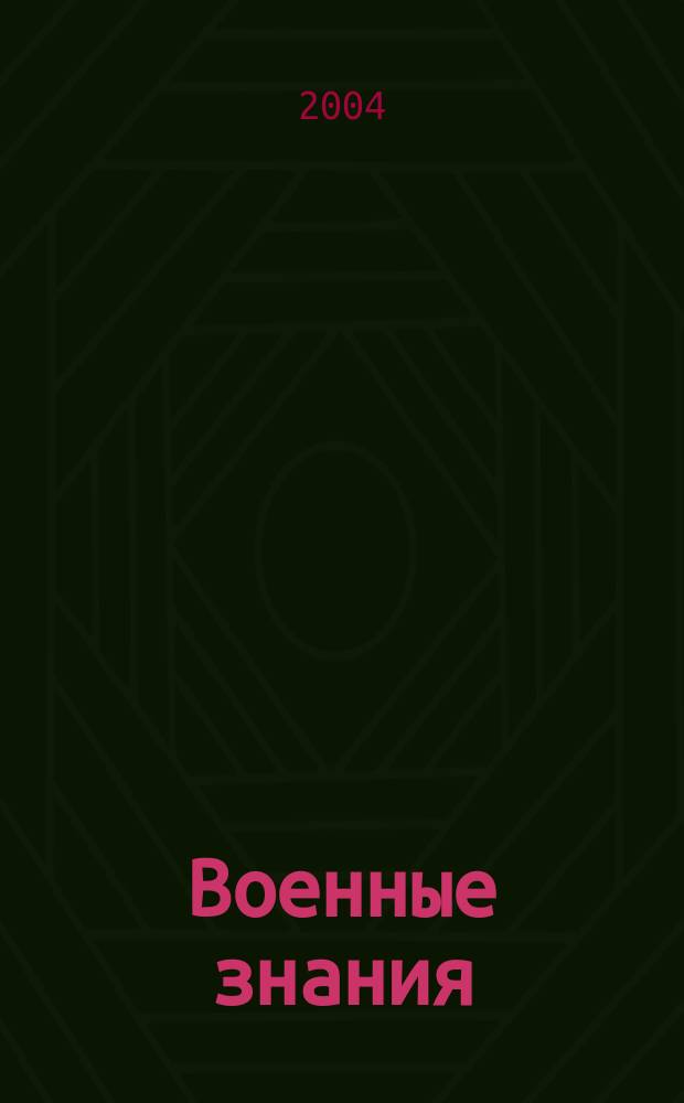 Военные знания : Ежемес. журн. Всесоюз. добр. о-ва содействия армии. 2004, № 8