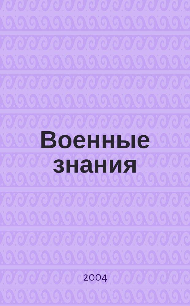 Военные знания : Ежемес. журн. Всесоюз. добр. о-ва содействия армии. 2004, № 12