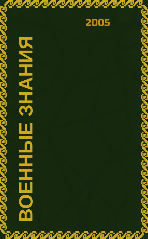 Военные знания : Ежемес. журн. Всесоюз. добр. о-ва содействия армии. 2005, № 4