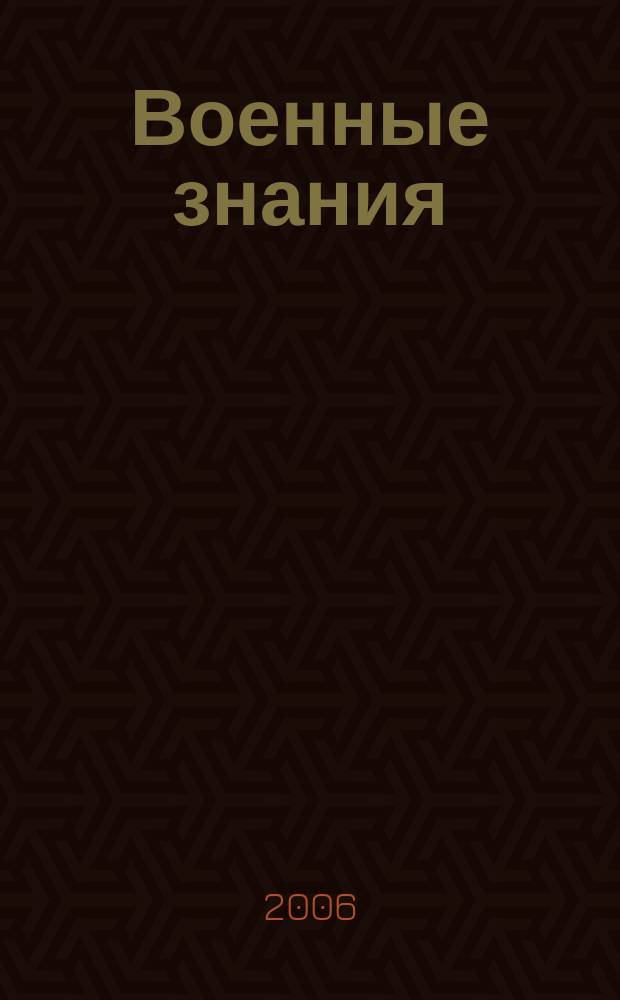 Военные знания : Ежемес. журн. Всесоюз. добр. о-ва содействия армии. 2006, № 2