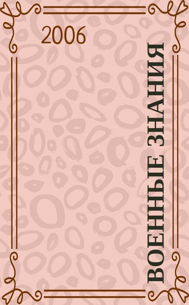 Военные знания : Ежемес. журн. Всесоюз. добр. о-ва содействия армии. 2006, № 3