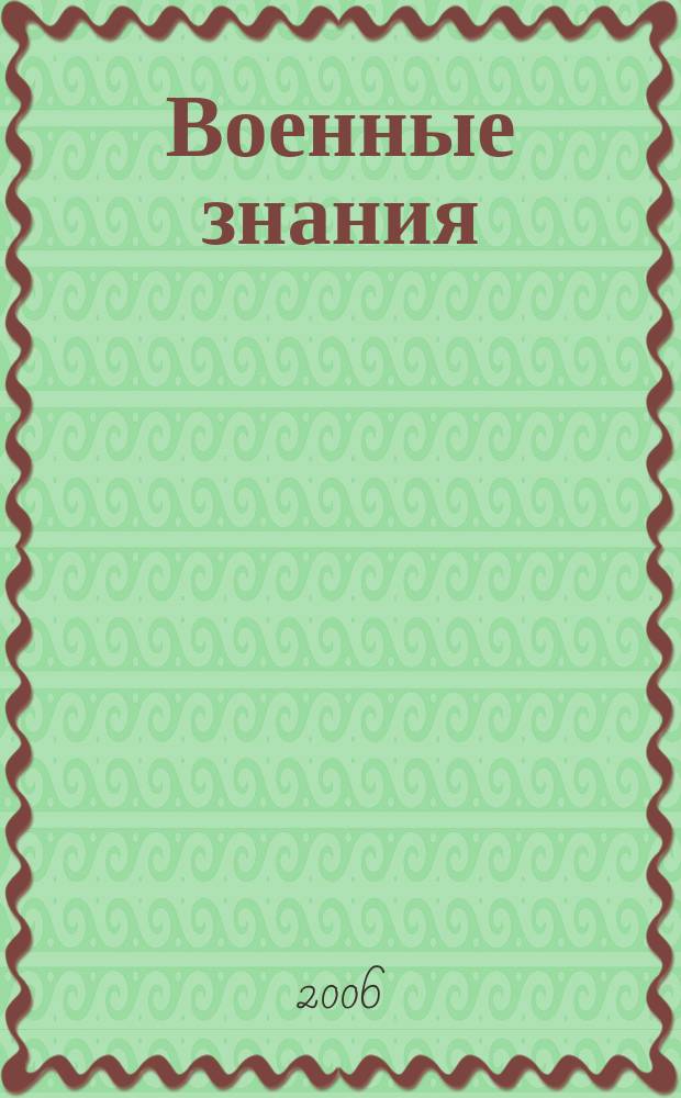 Военные знания : Ежемес. журн. Всесоюз. добр. о-ва содействия армии. 2006, № 4