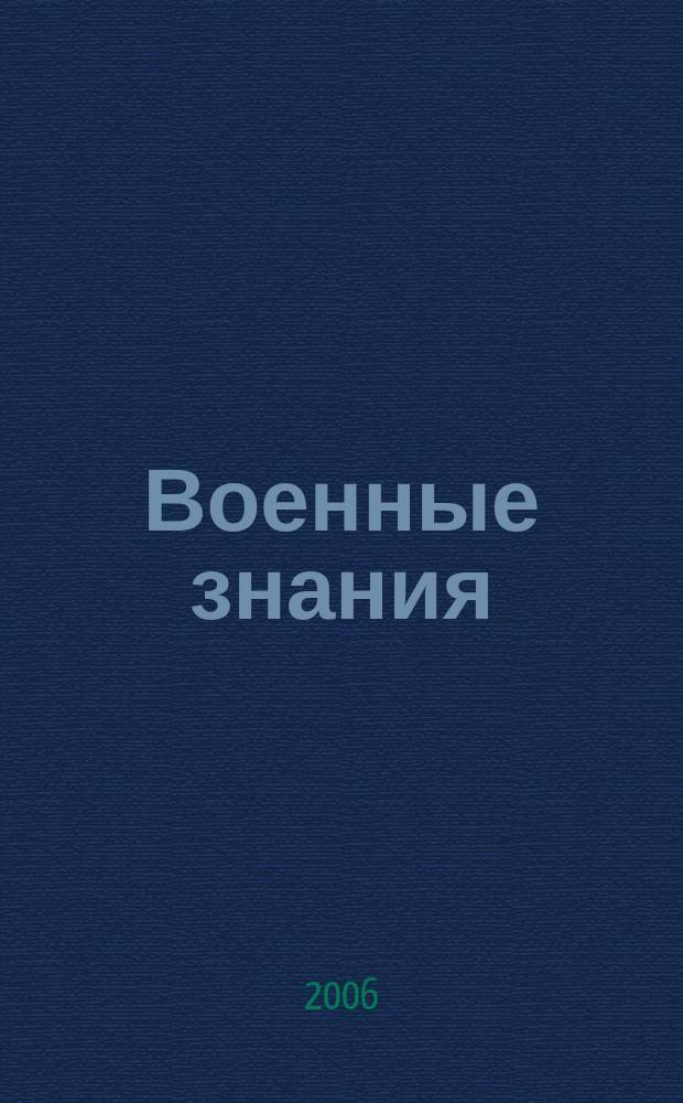 Военные знания : Ежемес. журн. Всесоюз. добр. о-ва содействия армии. 2006, № 5