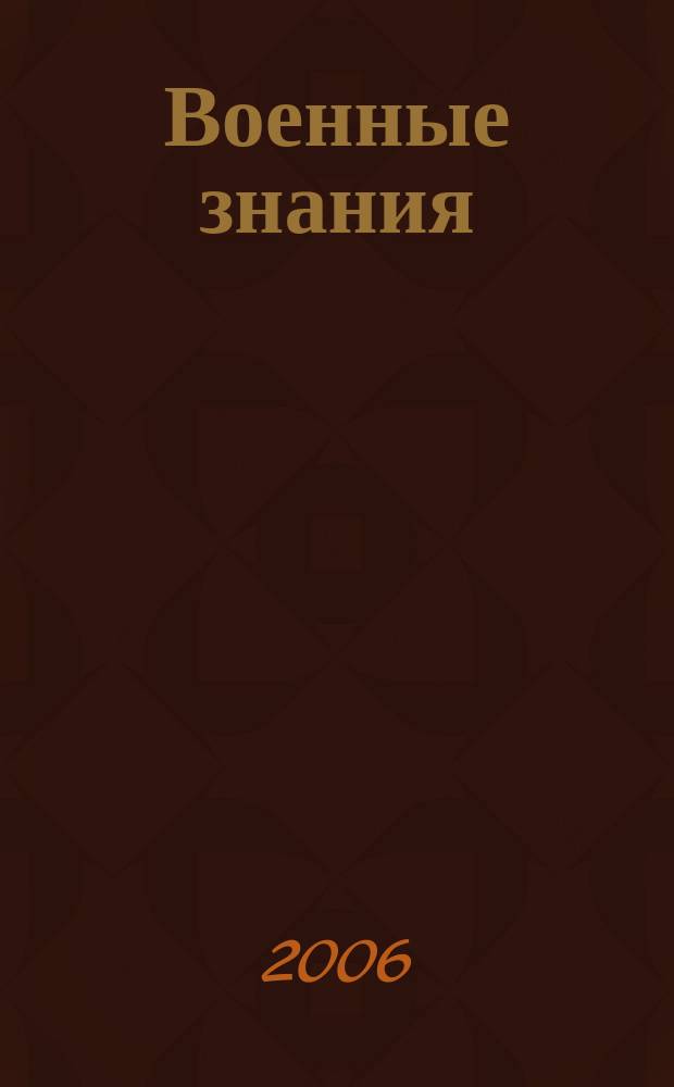 Военные знания : Ежемес. журн. Всесоюз. добр. о-ва содействия армии. 2006, № 6
