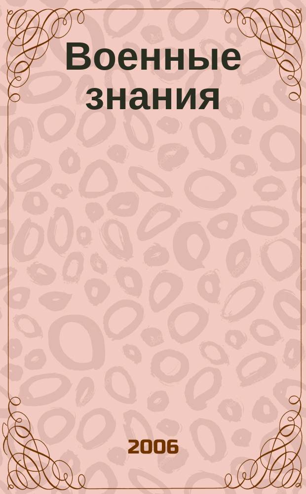 Военные знания : Ежемес. журн. Всесоюз. добр. о-ва содействия армии. 2006, № 7