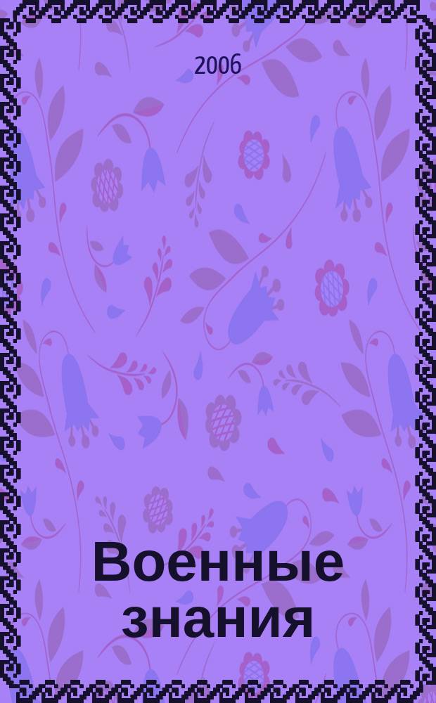 Военные знания : Ежемес. журн. Всесоюз. добр. о-ва содействия армии. 2006, № 8