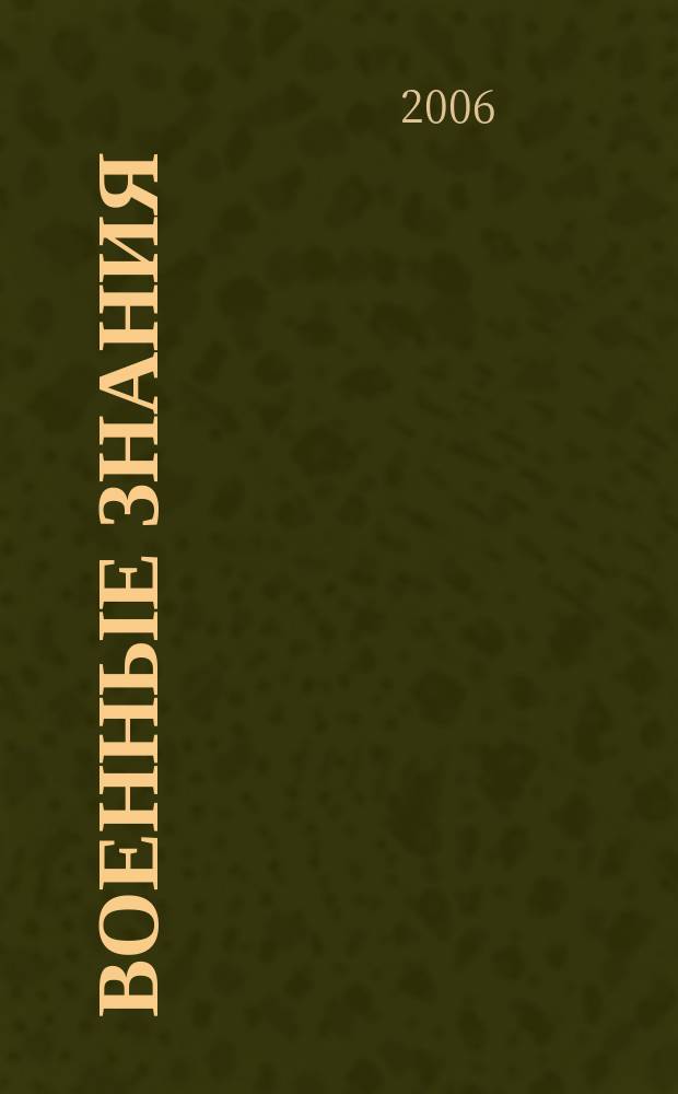 Военные знания : Ежемес. журн. Всесоюз. добр. о-ва содействия армии. 2006, № 11