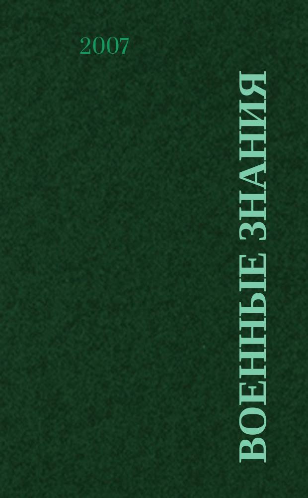 Военные знания : Ежемес. журн. Всесоюз. добр. о-ва содействия армии. 2007, № 7