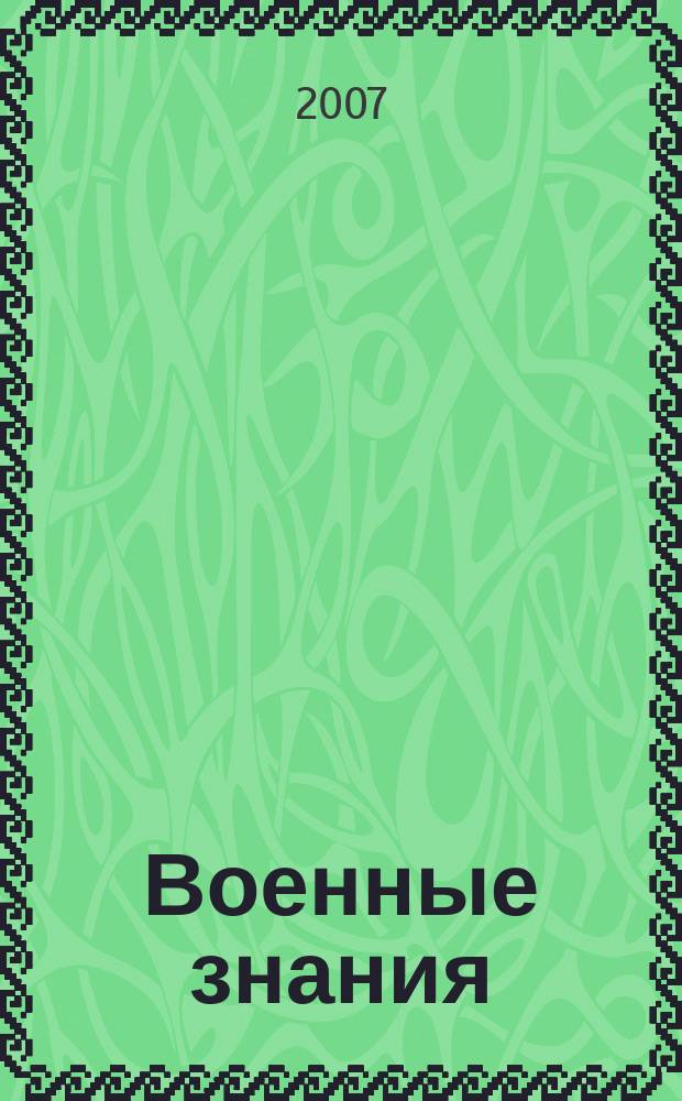 Военные знания : Ежемес. журн. Всесоюз. добр. о-ва содействия армии. 2007, № 8