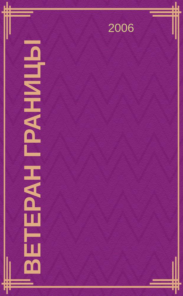 Ветеран границы : Ежекварт. прил. журн. "Пограничник Содружества". 2006, 2