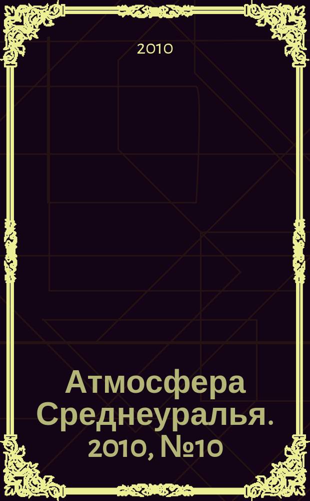 Атмосфера Среднеуралья. 2010, № 10 (31)