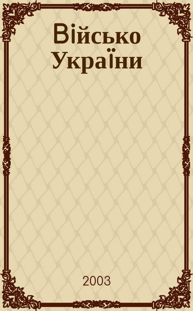 Biйсько Украïни : Журн. Центр. друк. орган Забройн. сил Украïни. 2003, № 1/2