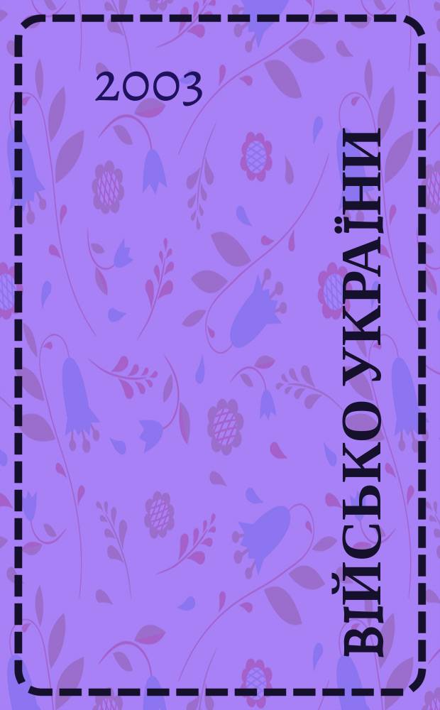Biйсько Украïни : Журн. Центр. друк. орган Забройн. сил Украïни. 2003, № 9/10