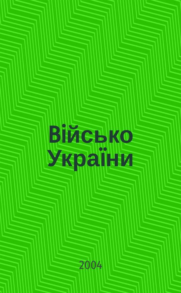 Biйсько Украïни : Журн. Центр. друк. орган Забройн. сил Украïни. 2004, 1/2