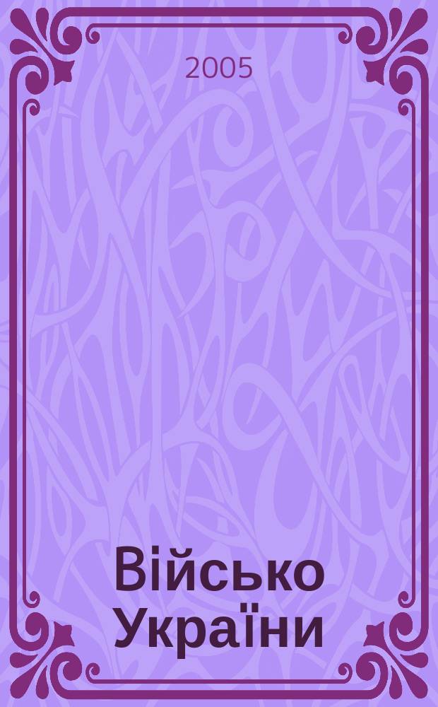 Biйсько Украïни : Журн. Центр. друк. орган Забройн. сил Украïни. 2005, 5/6