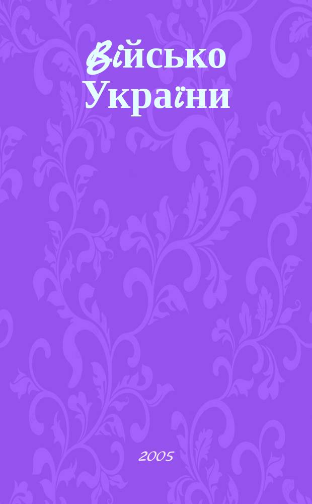 Biйсько Украïни : Журн. Центр. друк. орган Забройн. сил Украïни. 2005, 7