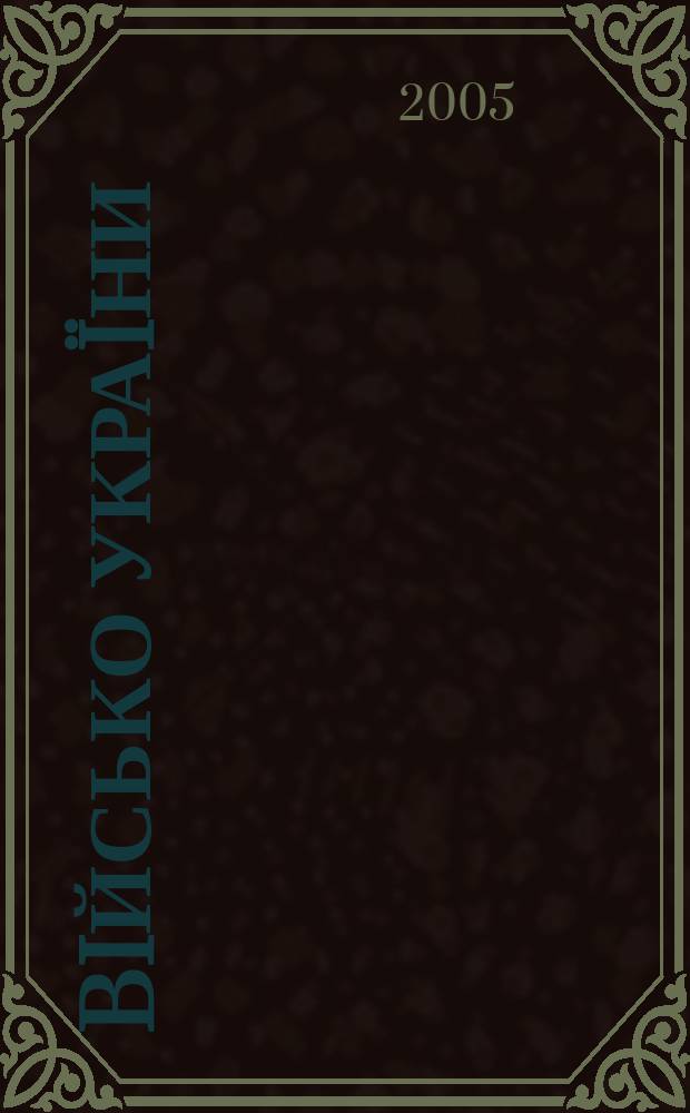 Biйсько Украïни : Журн. Центр. друк. орган Забройн. сил Украïни. 2005, 8
