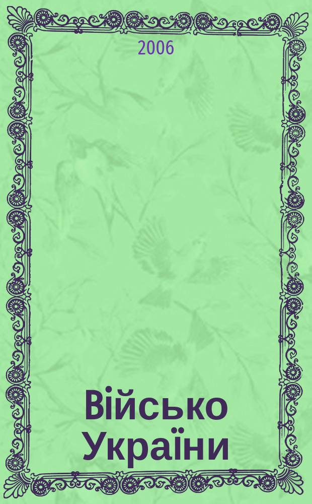 Biйсько Украïни : Журн. Центр. друк. орган Забройн. сил Украïни. 2006, № 6 (72)