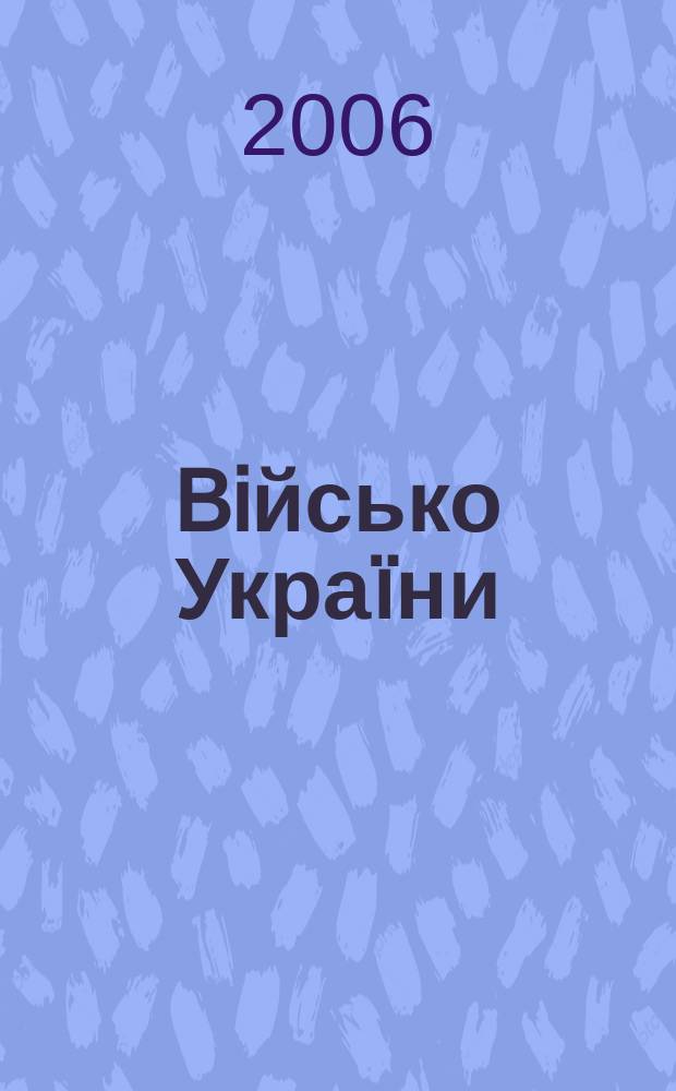 Biйсько Украïни : Журн. Центр. друк. орган Забройн. сил Украïни. 2006, № 9 (75)