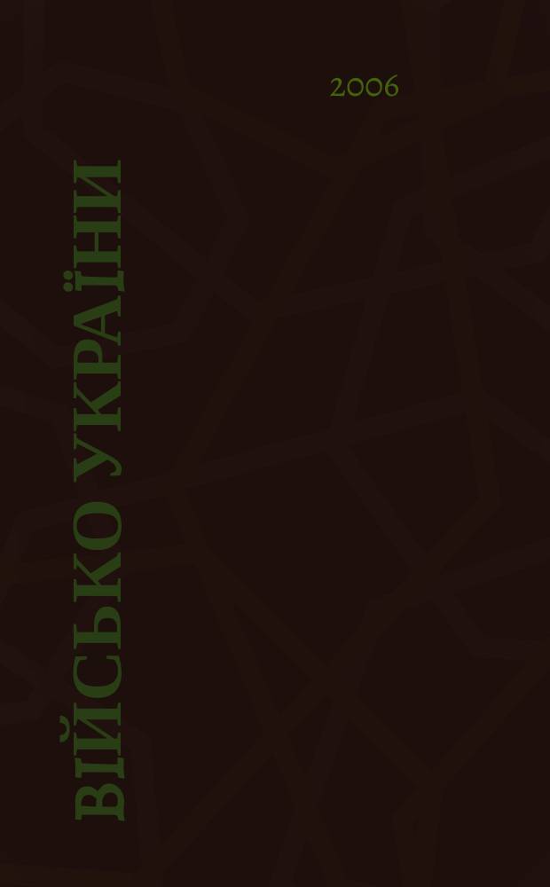 Biйсько Украïни : Журн. Центр. друк. орган Забройн. сил Украïни. 2006, № 11 (77)
